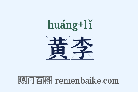 黄李是什么意思的图片